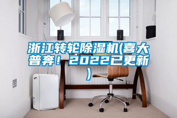 浙江轉輪除濕機(喜大普奔！2022已更新)