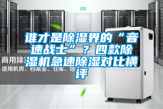 誰才是除濕界的“音速戰士”？四款除濕機急速除濕對比橫評