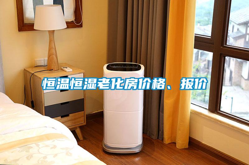 恒溫恒濕老化房價格、報價