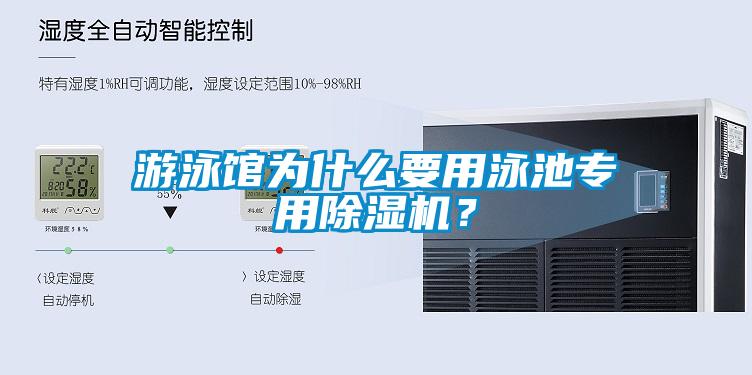 游泳館為什么要用泳池專用除濕機？