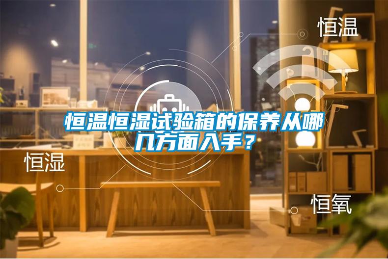 恒溫恒濕試驗箱的保養從哪幾方面入手？