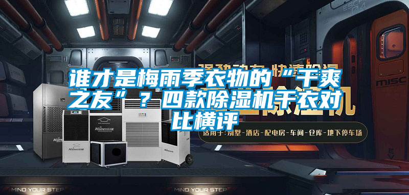 誰才是梅雨季衣物的“干爽之友”？四款除濕機干衣對比橫評