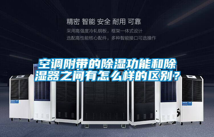 空調附帶的除濕功能和除濕器之間有怎么樣的區別？