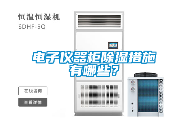 電子儀器柜除濕措施有哪些？