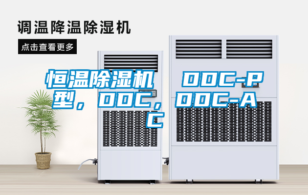 恒溫除濕機  DDC-P型，DDC，DDC-AC