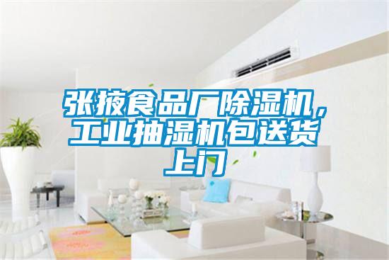 張掖食品廠除濕機，工業抽濕機包送貨上門