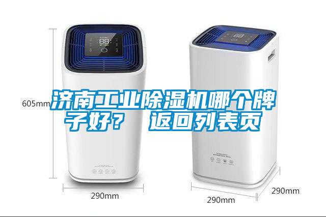濟南工業除濕機哪個牌子好？ 返回列表頁