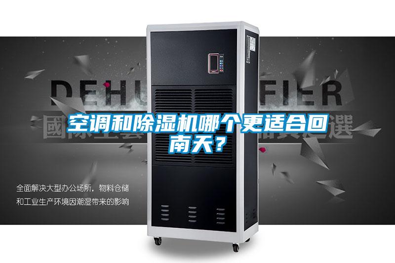 空調和除濕機哪個更適合回南天？