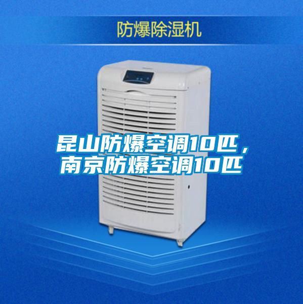 昆山防爆空調10匹，南京防爆空調10匹
