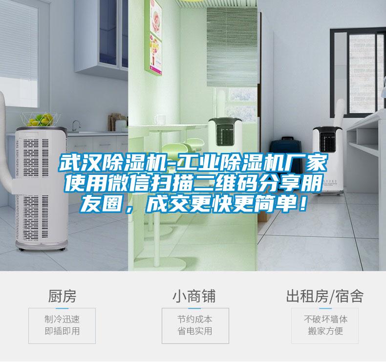 武漢除濕機-工業除濕機廠家使用微信掃描二維碼分享朋友圈，成交更快更簡單！