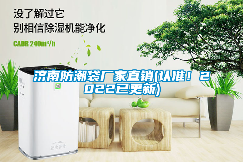 濟南防潮袋廠家直銷(認準！2022已更新)