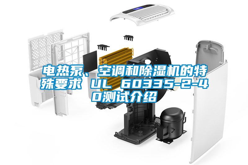 電熱泵、空調和除濕機的特殊要求 UL 60335-2-40測試介紹