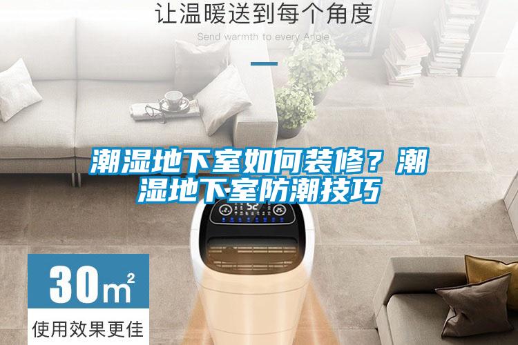 潮濕地下室如何裝修？潮濕地下室防潮技巧