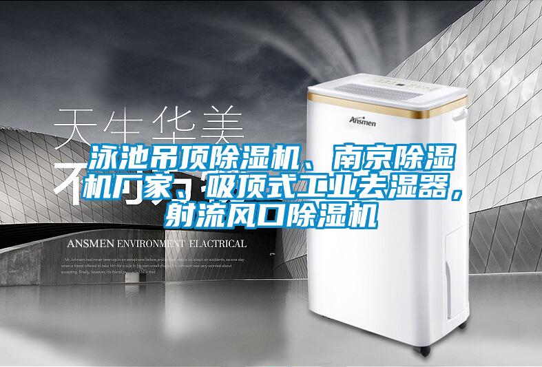 泳池吊頂除濕機、南京除濕機廠家、吸頂式工業去濕器，射流風口除濕機