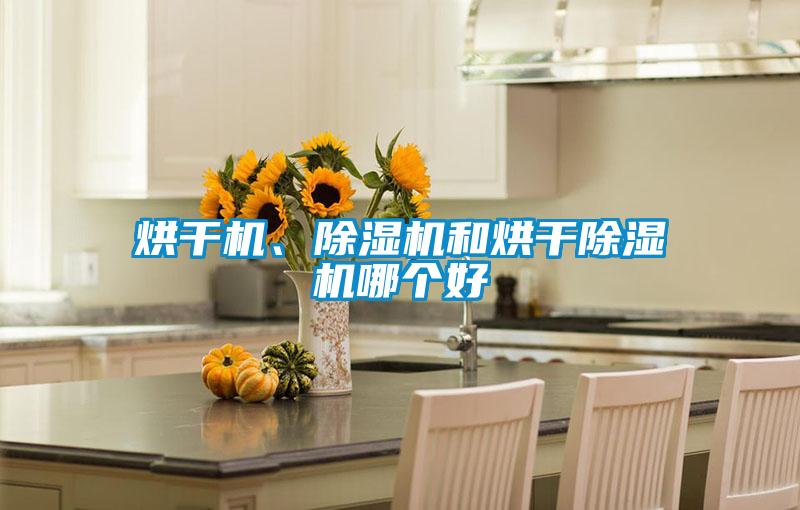 烘干機、除濕機和烘干除濕機哪個好