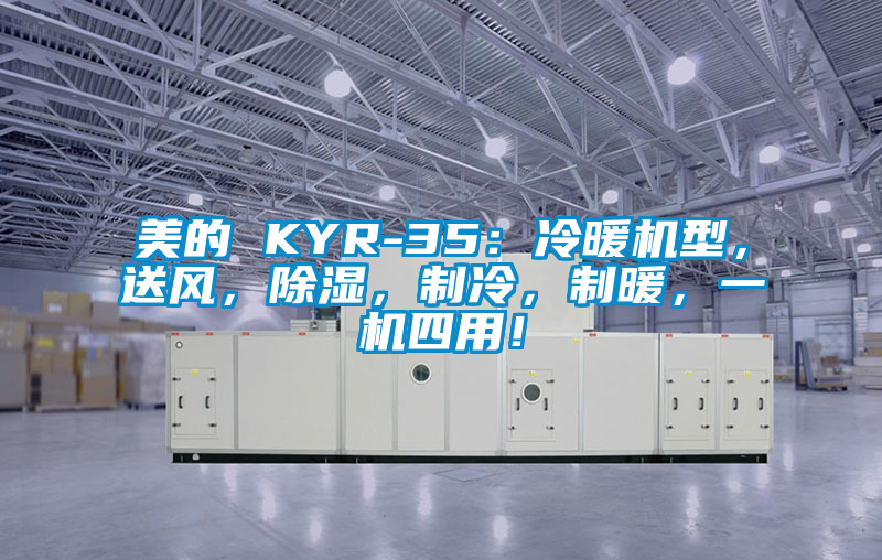 美的 KYR-35：冷暖機型，送風，除濕，制冷，制暖，一機四用！