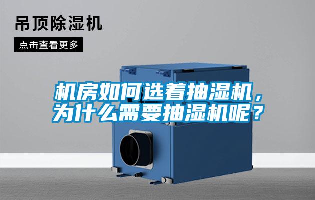 機房如何選著抽濕機，為什么需要抽濕機呢？