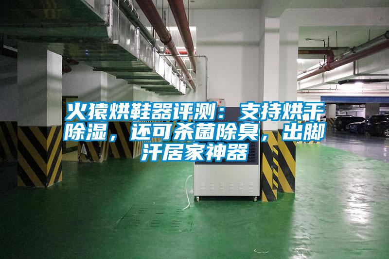 火猿烘鞋器評測：支持烘干除濕，還可殺菌除臭，出腳汗居家神器