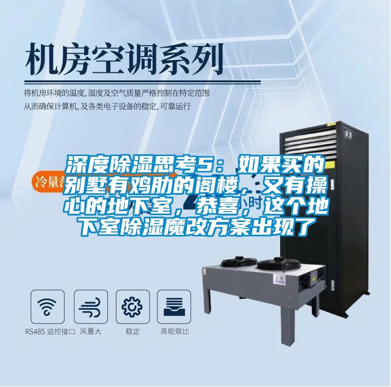 深度除濕思考5：如果買的別墅有雞肋的閣樓，又有操心的地下室，恭喜，這個地下室除濕魔改方案出現了