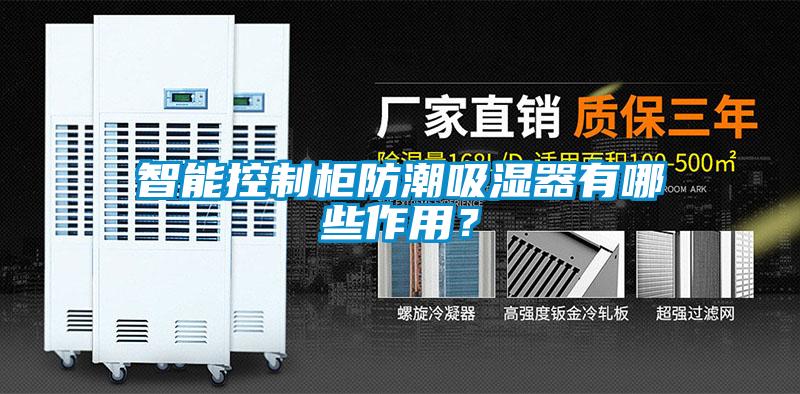 智能控制柜防潮吸濕器有哪些作用？