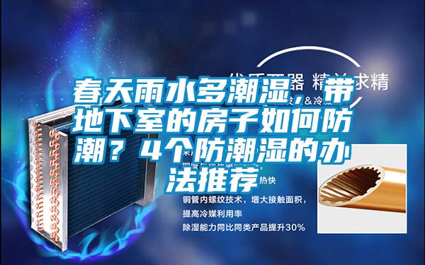 春天雨水多潮濕，帶地下室的房子如何防潮？4個防潮濕的辦法推薦