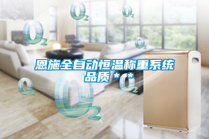 恩施全自動恒溫稱重系統 品質＊＊