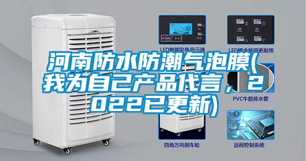 河南防水防潮氣泡膜(我為自己產品代言，2022已更新)