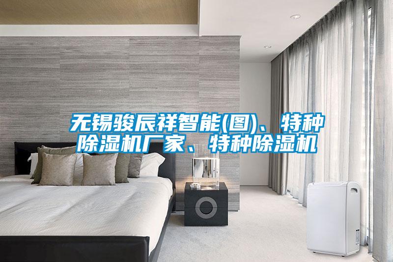 無錫駿辰祥智能(圖)、特種除濕機廠家、特種除濕機