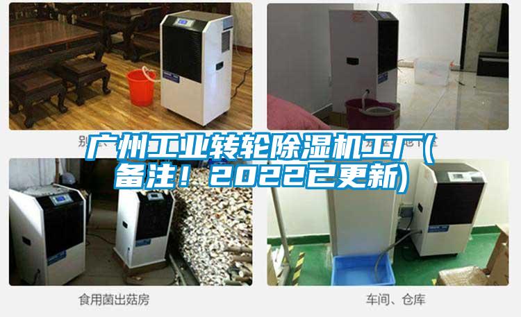 廣州工業轉輪除濕機工廠(備注！2022已更新)