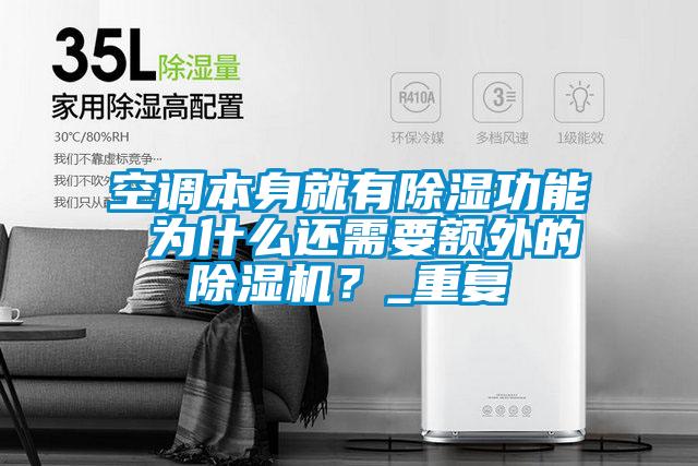 空調本身就有除濕功能 為什么還需要額外的除濕機？_重復