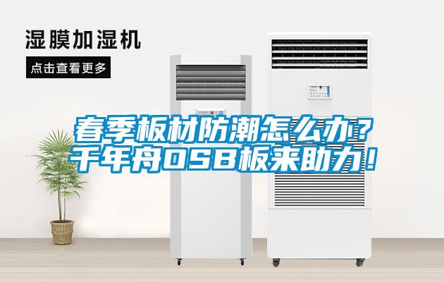 春季板材防潮怎么辦？千年舟OSB板來助力！