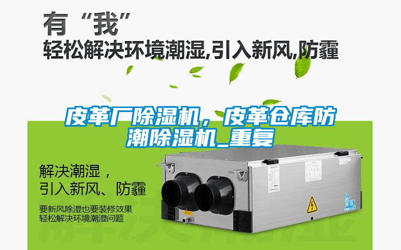 皮革廠除濕機，皮革倉庫防潮除濕機_重復