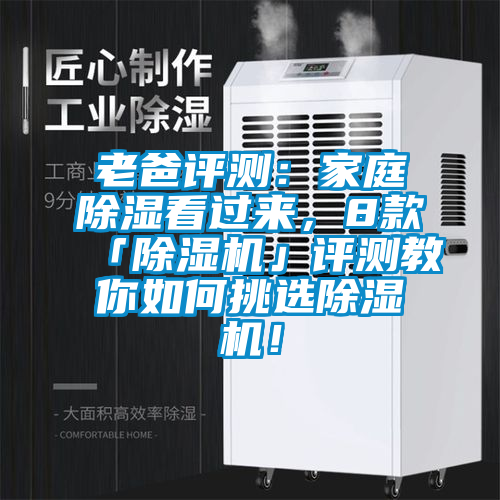 老爸評測：家庭除濕看過來，8款「除濕機」評測教你如何挑選除濕機！