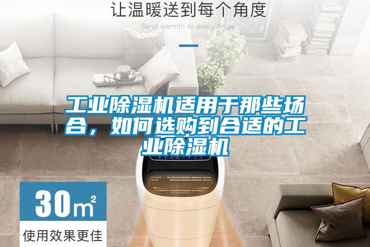 工業除濕機適用于那些場合，如何選購到合適的工業除濕機