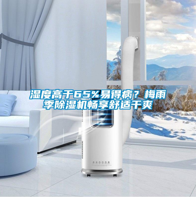 濕度高于65%易得??？梅雨季除濕機暢享舒適干爽