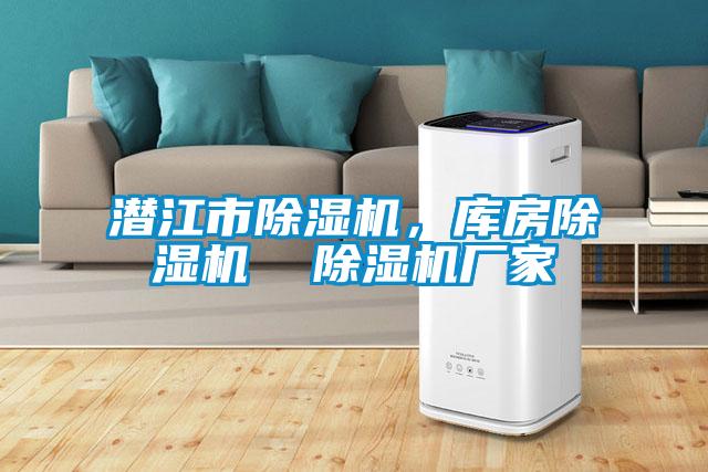 潛江市除濕機，庫房除濕機  除濕機廠家