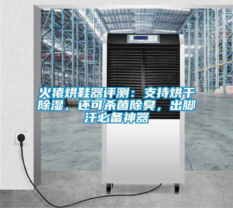 火猿烘鞋器評測：支持烘干除濕，還可殺菌除臭，出腳汗必備神器