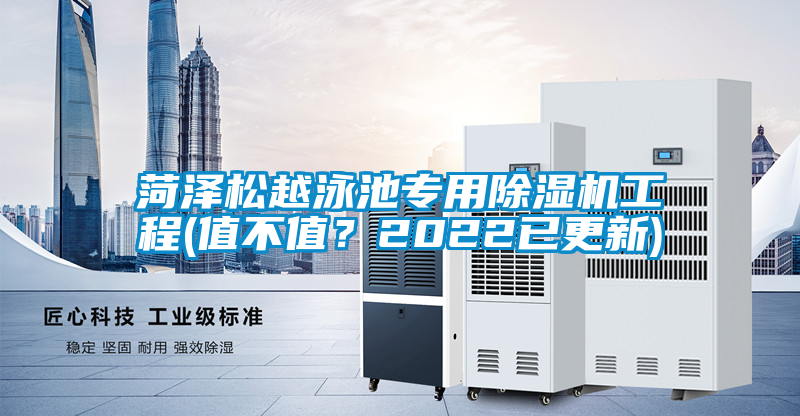 菏澤松越泳池專用除濕機工程(值不值？2022已更新)