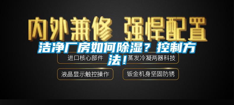 潔凈廠房如何除濕？控制方法！