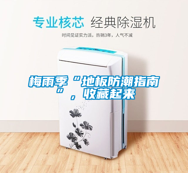 梅雨季“地板防潮指南”，收藏起來