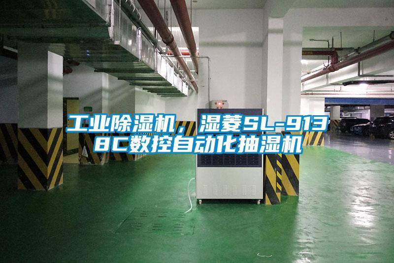 工業除濕機，濕菱SL-9138C數控自動化抽濕機