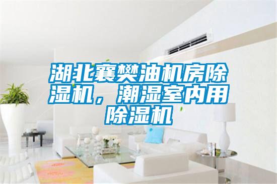 湖北襄樊油機房除濕機，潮濕室內用除濕機