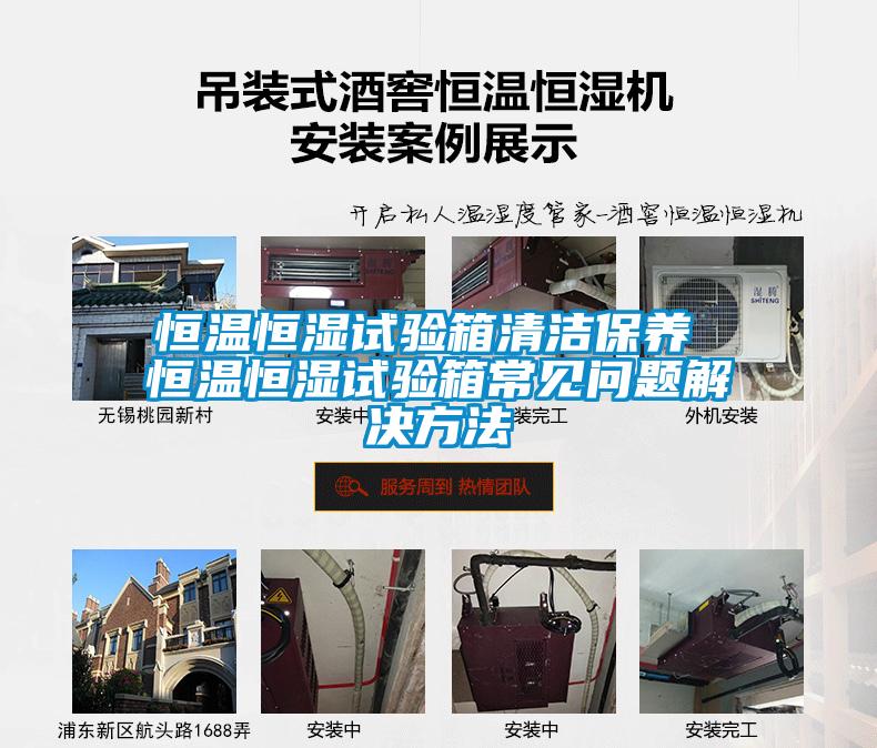 恒溫恒濕試驗箱清潔保養 恒溫恒濕試驗箱常見問題解決方法