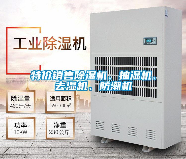 特價銷售除濕機、抽濕機、去濕機、防潮機