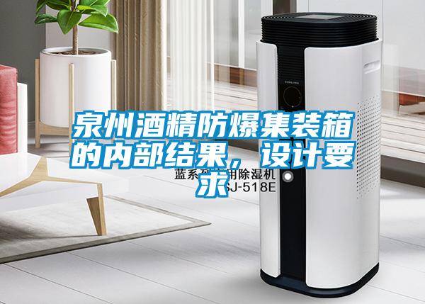 泉州酒精防爆集裝箱的內部結果，設計要求