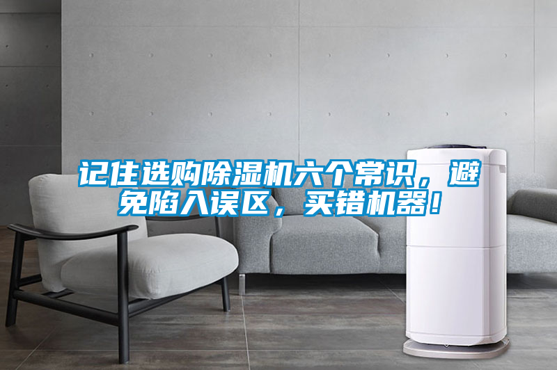 記住選購除濕機六個常識，避免陷入誤區，買錯機器！