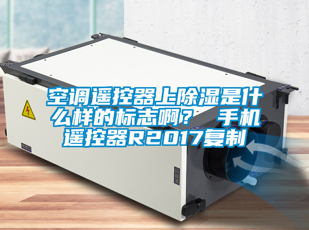 空調遙控器上除濕是什么樣的標志??？ 手機遙控器R2017復制