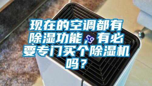 現在的空調都有除濕功能，有必要專門買個除濕機嗎？