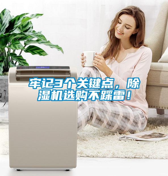 牢記3個關鍵點，除濕機選購不踩雷！