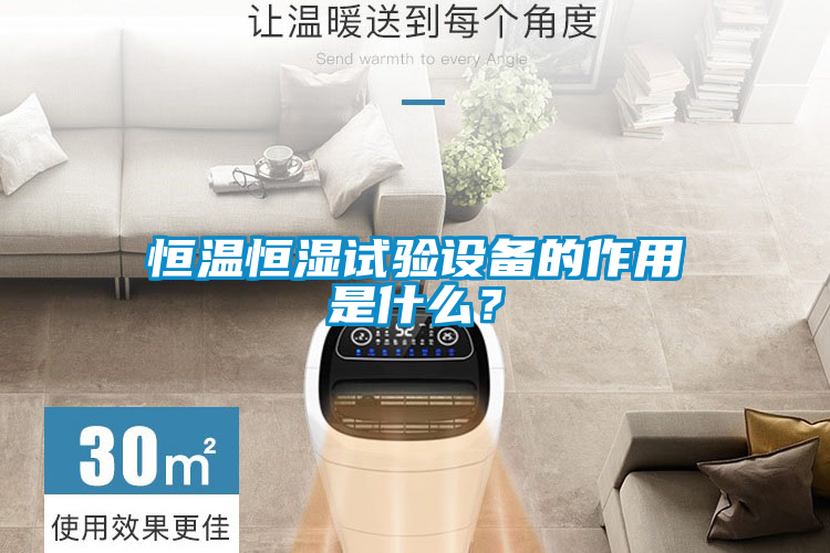 恒溫恒濕試驗設備的作用是什么？